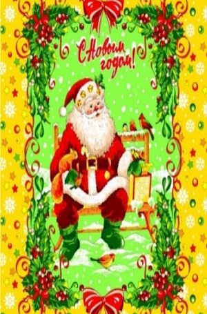 "Дед Мороз-желтый"